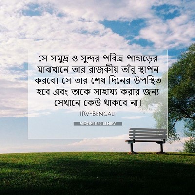Picture 07 - দানিয়েল 11:45 BENIRV - সে সমুদ্র ও সুন্দর - Bible Verse Picture