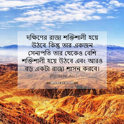 Picture 07 - দানিয়েল 11:5 BENIRV - দক্ষিণের রাজা - Bible Verse Picture