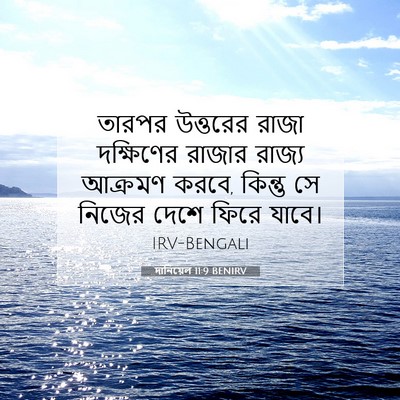 Picture 07 - দানিয়েল 11:9 BENIRV - তারপর উত্তরের - Bible Verse Picture