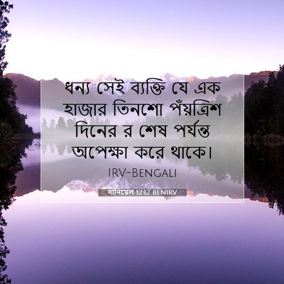 Picture 07 - দানিয়েল 12:12 BENIRV - ধন্য সেই ব্যক্তি - Bible Verse Picture