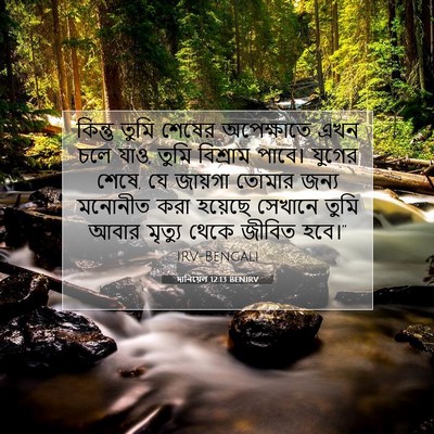 Picture 07 - দানিয়েল 12:13 BENIRV - কিন্তু তুমি শেষের - Bible Verse Picture