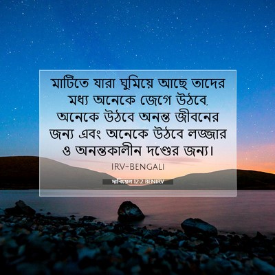 Picture 07 - দানিয়েল 12:2 BENIRV - মাটিতে যারা - Bible Verse Picture
