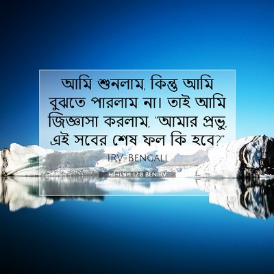 Picture 07 - দানিয়েল 12:8 BENIRV - আমি শুনলাম, কিন্তু - Bible Verse Picture