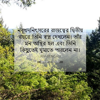 Picture 07 - দানিয়েল 2:1 BENIRV - নবূখদনিৎসরের - Bible Verse Picture