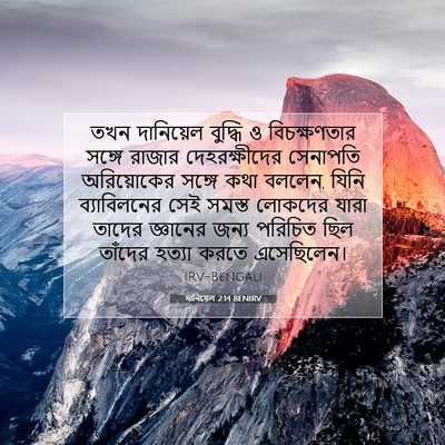 Picture 07 - দানিয়েল 2:14 BENIRV - তখন দানিয়েল - Bible Verse Picture