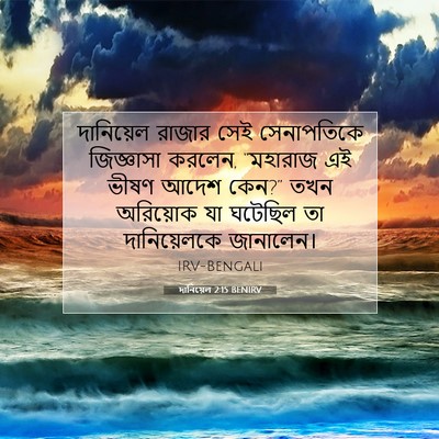 Picture 07 - দানিয়েল 2:15 BENIRV - দানিয়েল রাজার - Bible Verse Picture