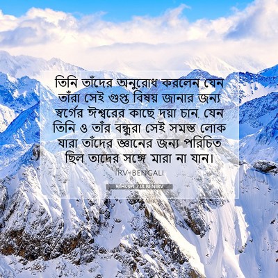 Picture 07 - দানিয়েল 2:18 BENIRV - তিনি তাঁদের - Bible Verse Picture