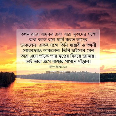 Picture 07 - দানিয়েল 2:2 BENIRV - তখন রাজা যাদুকর - Bible Verse Picture