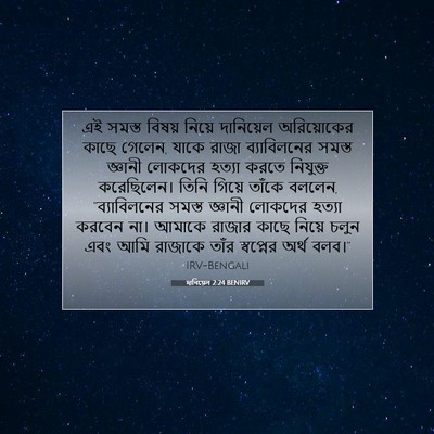 Picture 07 - দানিয়েল 2:24 BENIRV - এই সমস্ত বিষয় - Bible Verse Picture
