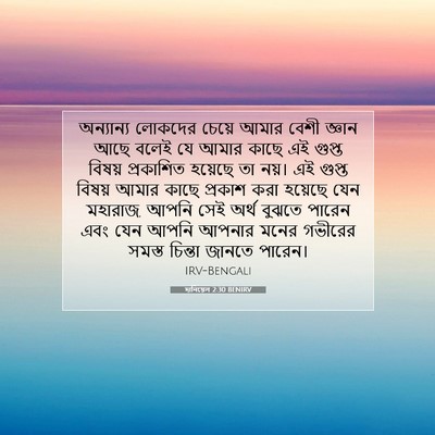 Picture 07 - দানিয়েল 2:30 BENIRV - অন্যান্য লোকদের - Bible Verse Picture