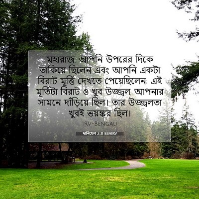 Picture 07 - দানিয়েল 2:31 BENIRV - মহারাজ, আপনি উপরের - Bible Verse Picture