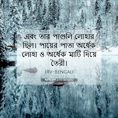 Picture 07 - দানিয়েল 2:33 BENIRV - এবং তার পাগুলি - Bible Verse Picture