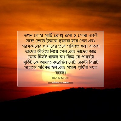 Picture 07 - দানিয়েল 2:35 BENIRV - তখন লোহা, মাটি, - Bible Verse Picture