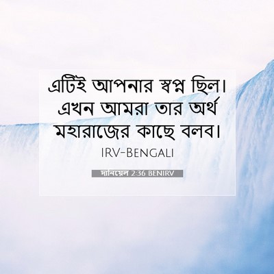 Picture 07 - দানিয়েল 2:36 BENIRV - এটিই আপনার স্বপ্ন - Bible Verse Picture