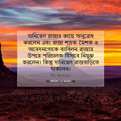 Picture 07 - দানিয়েল 2:49 BENIRV - দানিয়েল রাজার - Bible Verse Picture