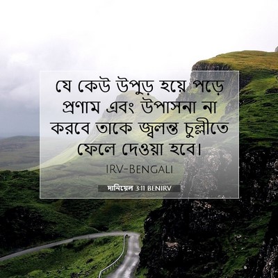 Picture 07 - দানিয়েল 3:11 BENIRV - যে কেউ উপুড় হয়ে - Bible Verse Picture