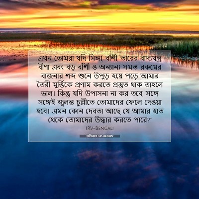Picture 07 - দানিয়েল 3:15 BENIRV - এখন তোমরা যদি - Bible Verse Picture