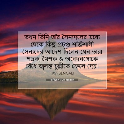Picture 07 - দানিয়েল 3:20 BENIRV - তখন তিনি তাঁর - Bible Verse Picture