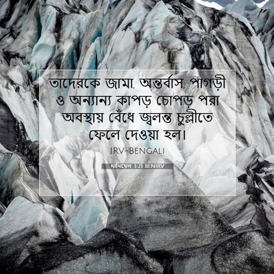 Picture 07 - দানিয়েল 3:21 BENIRV - তাদেরকে জামা, - Bible Verse Picture