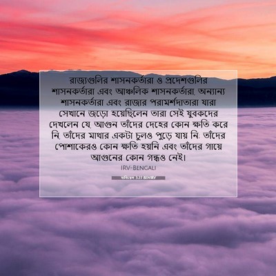 Picture 07 - দানিয়েল 3:27 BENIRV - রাজ্যগুলির - Bible Verse Picture