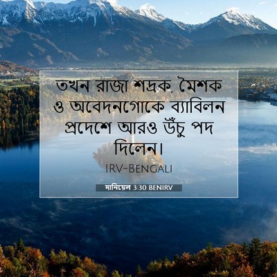 Picture 07 - দানিয়েল 3:30 BENIRV - তখন রাজা শদ্রক, - Bible Verse Picture