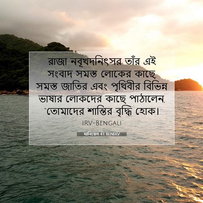Picture 07 - দানিয়েল 4:1 BENIRV - রাজা নবূখদনিৎসর - Bible Verse Picture
