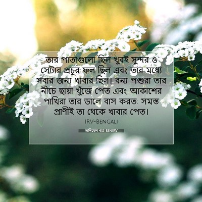 Picture 07 - দানিয়েল 4:12 BENIRV - তার পাতাগুলো ছিল - Bible Verse Picture