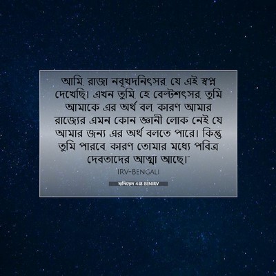 Picture 07 - দানিয়েল 4:18 BENIRV - আমি, রাজা - Bible Verse Picture