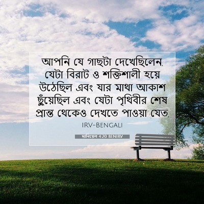Picture 07 - দানিয়েল 4:20 BENIRV - আপনি যে গাছটা - Bible Verse Picture
