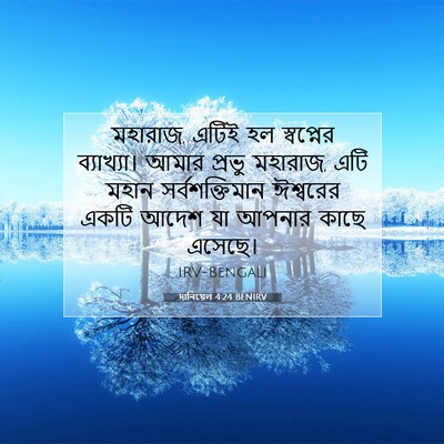 Picture 07 - দানিয়েল 4:24 BENIRV - মহারাজ, এটিই হল - Bible Verse Picture