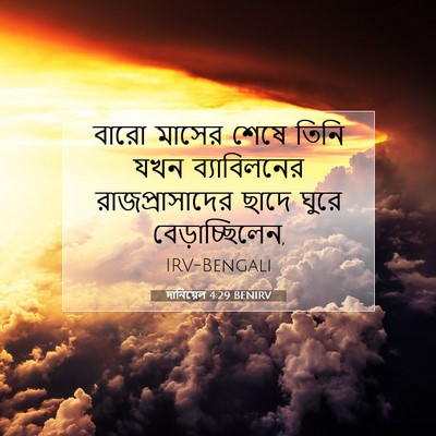 Picture 07 - দানিয়েল 4:29 BENIRV - বারো মাসের শেষে - Bible Verse Picture