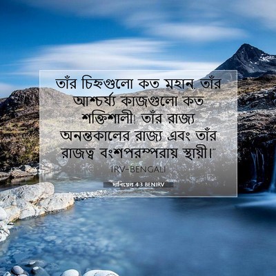 Picture 07 - দানিয়েল 4:3 BENIRV - তাঁর চিহ্নগুলো কত - Bible Verse Picture