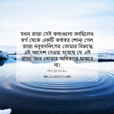 Picture 07 - দানিয়েল 4:31 BENIRV - যখন রাজা সেই - Bible Verse Picture