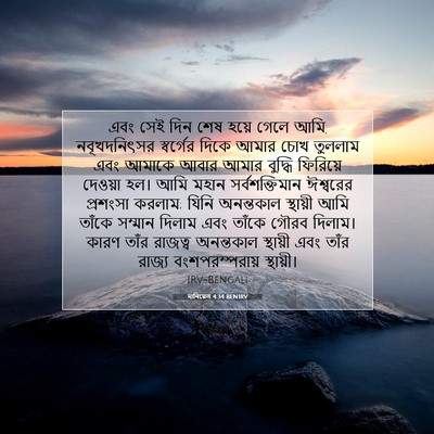 Picture 07 - দানিয়েল 4:34 BENIRV - এবং সেই দিন শেষ - Bible Verse Picture