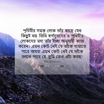 Picture 07 - দানিয়েল 4:35 BENIRV - পৃথিবীর সমস্ত লোক - Bible Verse Picture