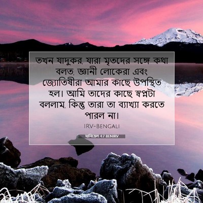 Picture 07 - দানিয়েল 4:7 BENIRV - তখন যাদুকর, যারা - Bible Verse Picture