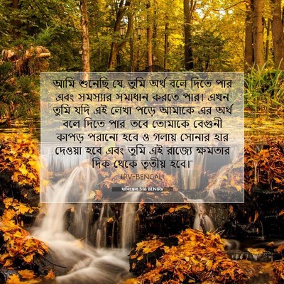 Picture 07 - দানিয়েল 5:16 BENIRV - আমি শুনেছি যে, তুমি - Bible Verse Picture