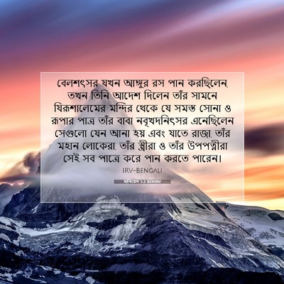 Picture 07 - দানিয়েল 5:2 BENIRV - বেলশৎসর যখন - Bible Verse Picture