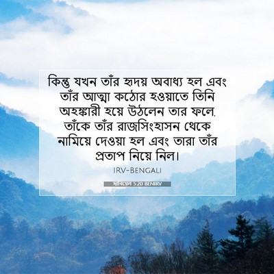 Picture 07 - দানিয়েল 5:20 BENIRV - কিন্তু যখন তাঁর - Bible Verse Picture