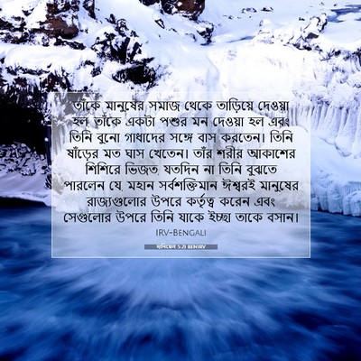 Picture 07 - দানিয়েল 5:21 BENIRV - তাঁকে মানুষের - Bible Verse Picture