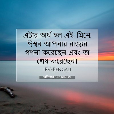 Picture 07 - দানিয়েল 5:26 BENIRV - এটার অর্থ হল এই: - Bible Verse Picture