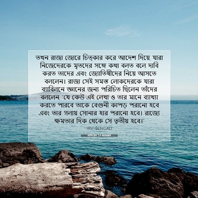 Picture 07 - দানিয়েল 5:7 BENIRV - তখন রাজা জোরে - Bible Verse Picture