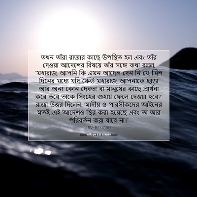 Picture 07 - দানিয়েল 6:12 BENIRV - তখন তাঁরা রাজার - Bible Verse Picture
