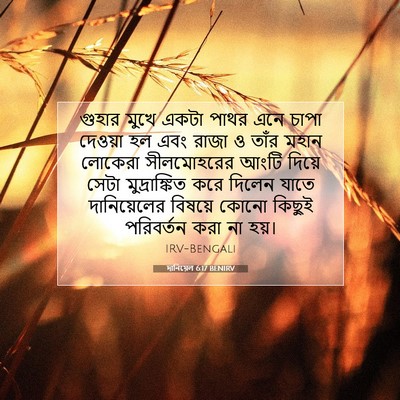 Picture 07 - দানিয়েল 6:17 BENIRV - গুহার মুখে একটা - Bible Verse Picture