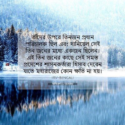 Picture 07 - দানিয়েল 6:2 BENIRV - তাঁদের উপরে তিনজন - Bible Verse Picture