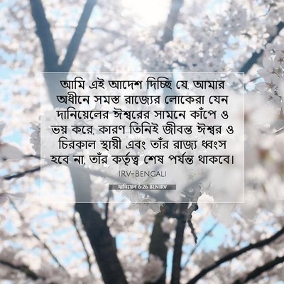 Picture 07 - দানিয়েল 6:26 BENIRV - আমি এই আদেশ দিচ্ছি - Bible Verse Picture