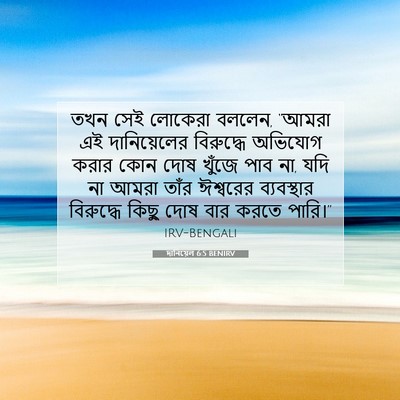 Picture 07 - দানিয়েল 6:5 BENIRV - তখন সেই লোকেরা - Bible Verse Picture