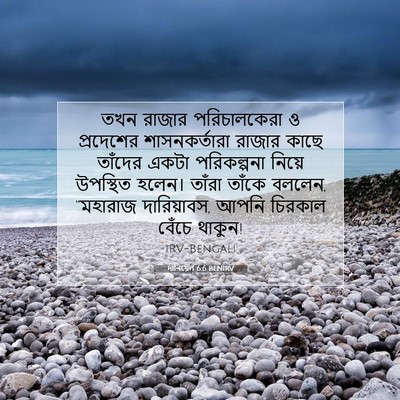Picture 07 - দানিয়েল 6:6 BENIRV - তখন রাজার - Bible Verse Picture