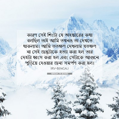 Picture 07 - দানিয়েল 7:11 BENIRV - কারণ সেই শিংটা যে - Bible Verse Picture