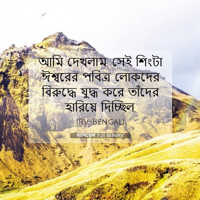 Picture 07 - দানিয়েল 7:21 BENIRV - আমি দেখলাম, সেই - Bible Verse Picture